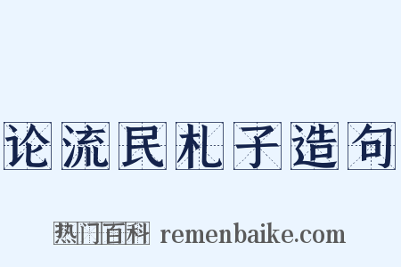 论流民札子造句是什么意思的图片